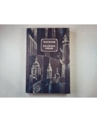 Бедные люди. Белые ночи. Неточка незванова.