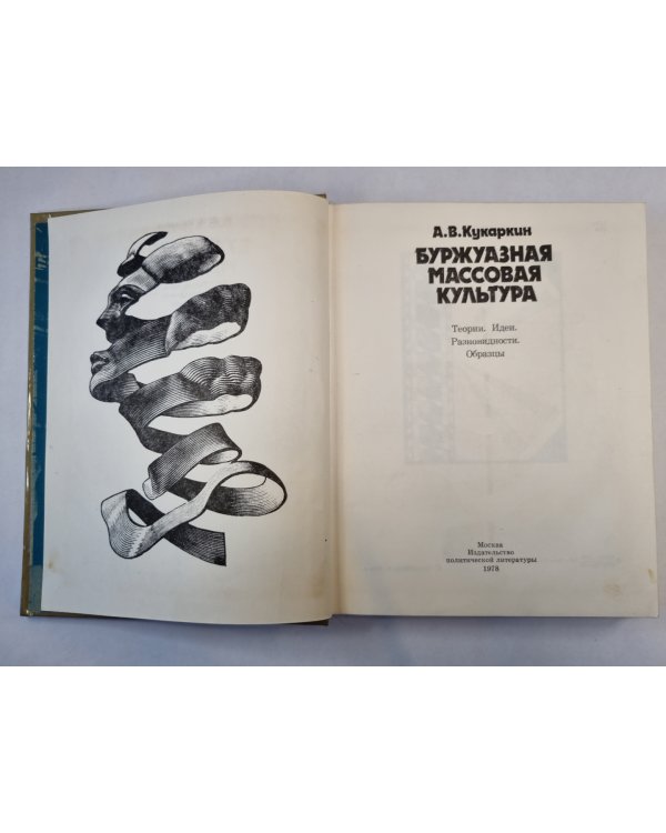 Буржуазная массовая культура