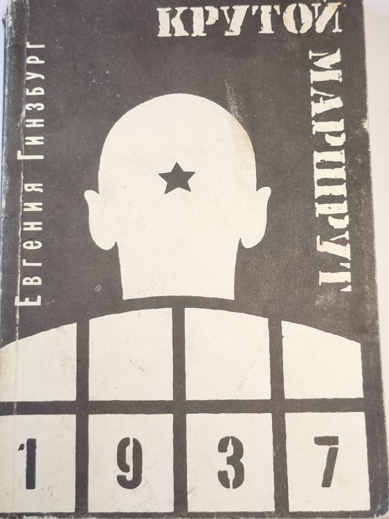 Крутой маршрут 2