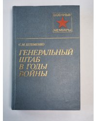 Генеральный штаб в годы войны. Книга 2