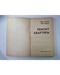 Ремонт квартиры