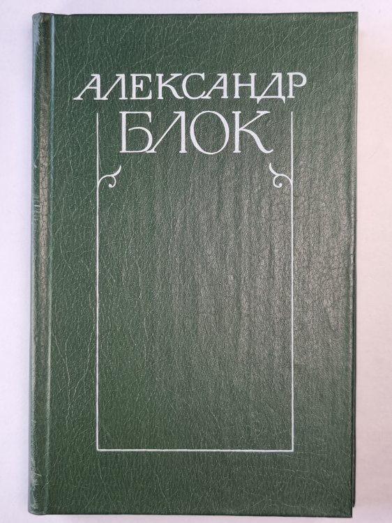 А.Блок. Собрание сочинений. Том 6. Письма 1989-1921