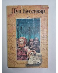 Десять миллионов Рыжего Опоссума. Французы на Северном полюсе.  Ягуар-рыболов. Л.Буссенар. Собрание романов. Том 3