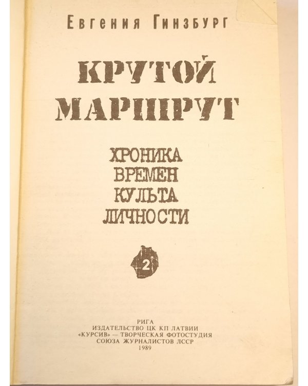Крутой маршрут 2
