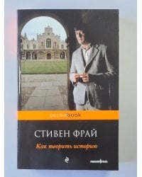 Как твориться история