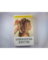 Парикмахерское искусство