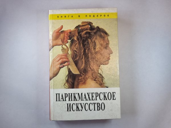 Парикмахерское искусство