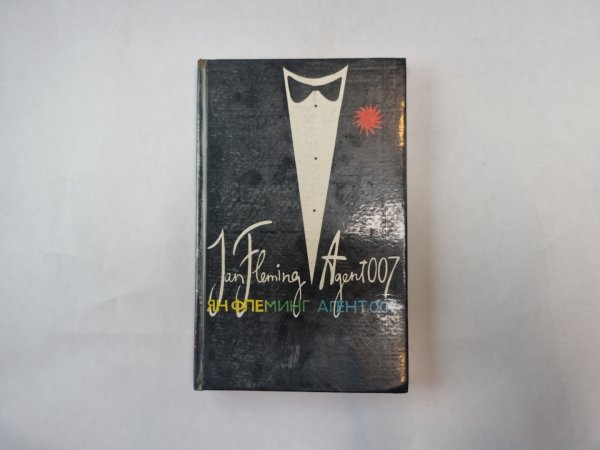 Агент 007. Том 2