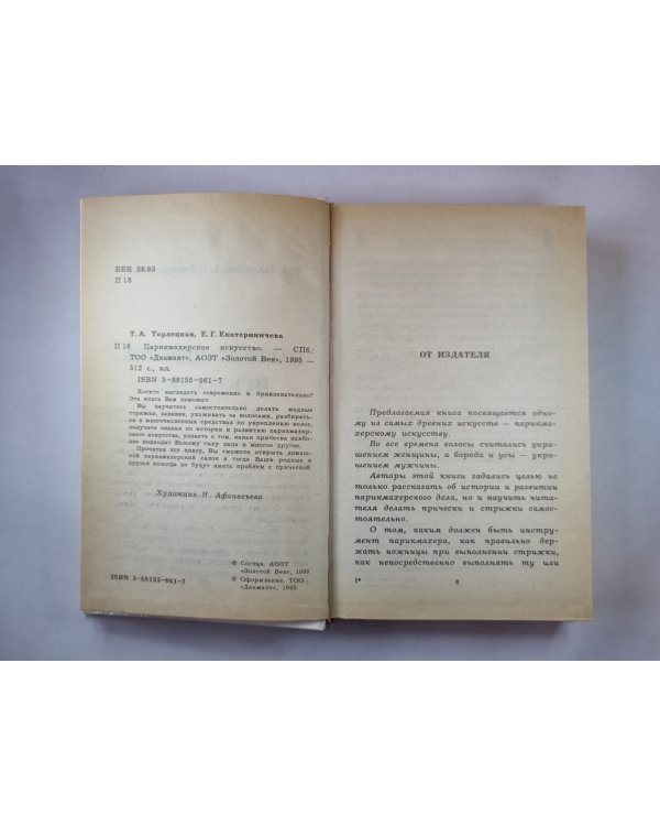 Парикмахерское искусство
