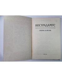 Ностардамус: Пророк и время