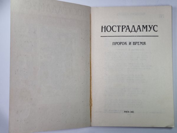 Ностардамус: Пророк и время