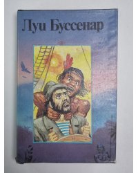 Кругосветное путешествие юного парижанина. Железная рука. Л.Буссенар. Собрание романов