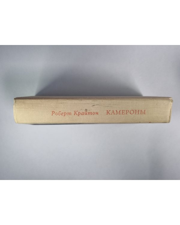 Камероны