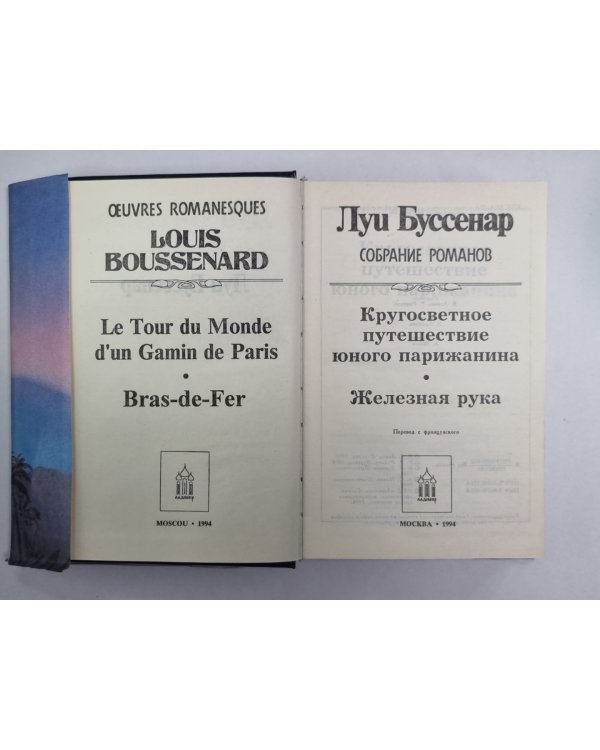Кругосветное путешествие юного парижанина. Железная рука. Л.Буссенар. Собрание романов