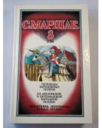 Переводы зарубежных поэтов из английской и шотландской поэзии. Собрание сочинений. Том 3