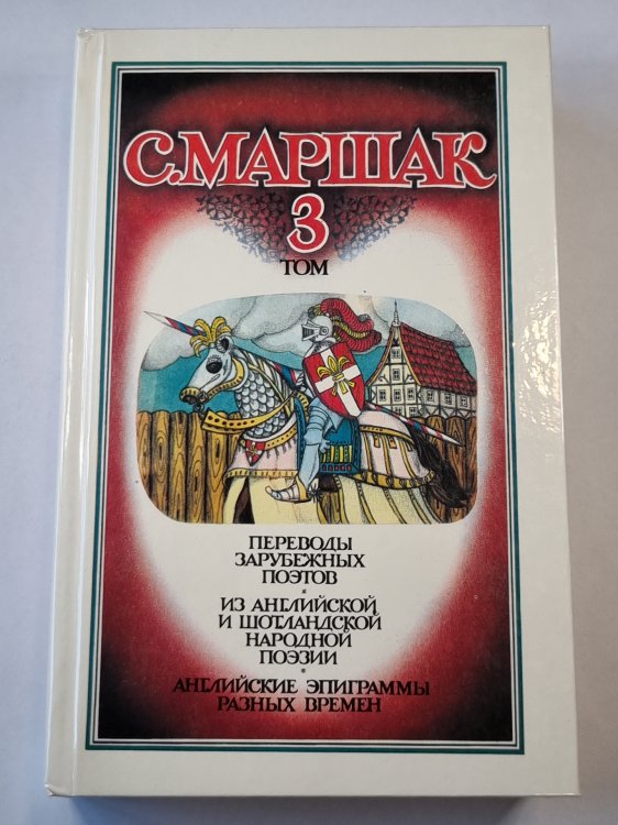 Переводы зарубежных поэтов из английской и шотландской поэзии. Собрание сочинений. Том 3