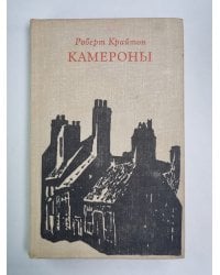 Камероны