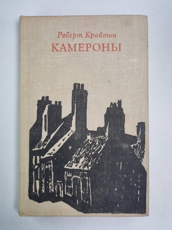 Камероны