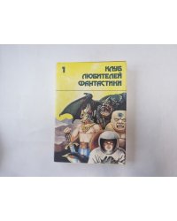 Убить бога (Серия: "Клуб любителей фантастики")