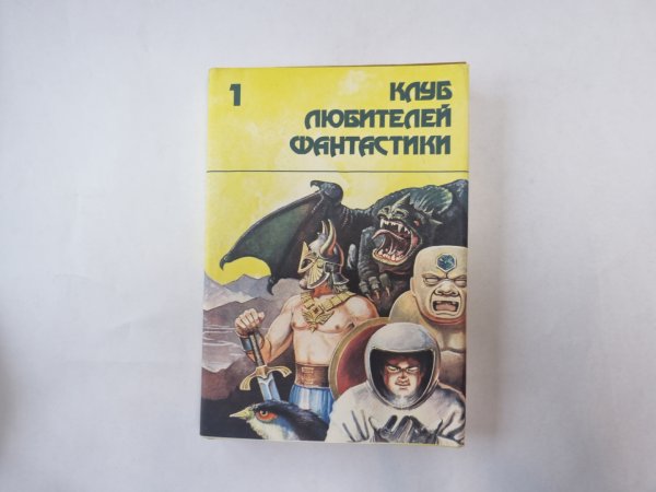 Убить бога (Серия: "Клуб любителей фантастики")