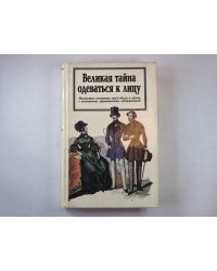 Великая тайна одеваться к лицу