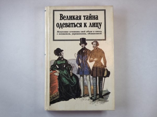 Великая тайна одеваться к лицу