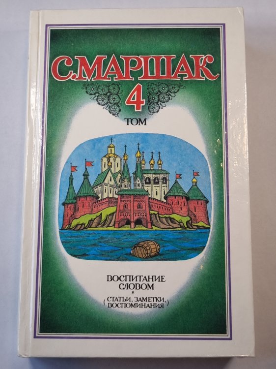 Воспитание словом. Собрание сочинений. Том 4