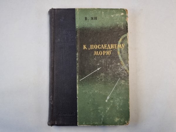 К "последнему морю"