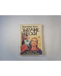 Зыбучие пески. Книга 1