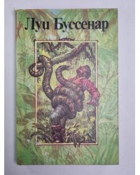 Приключения в стране львов. Приключения в стране тигров. Приключения в стране бизонов. От Орлеана до Танжера. Л.Буссенар. Собрание романов. Том 2
