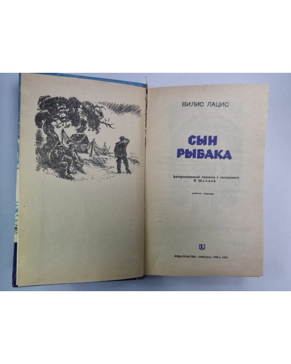Сын рыбака
