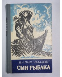 Сын рыбака