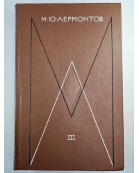 М.Лермонтов. Собрание сочинений. Том 3. Драмы