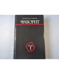 Фаворит.Том 1