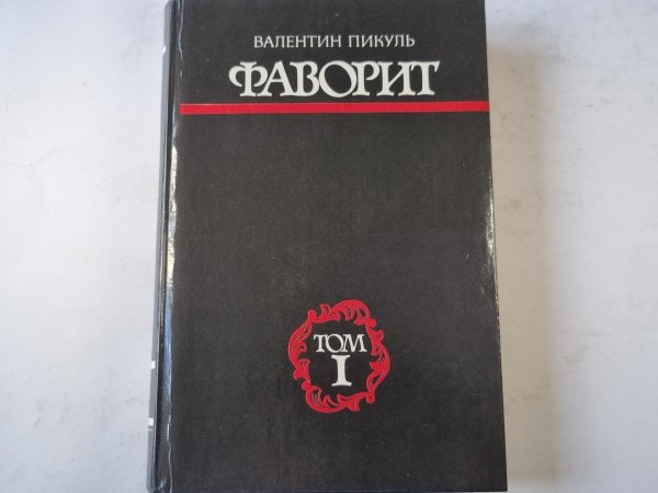 Фаворит.Том 1