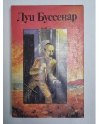 Тайна господина Синтеза. Л.Буссенар. Собрание романов. Серия 2. Том 3