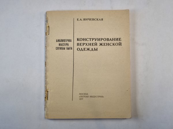 Конструирование верхней женской одежды