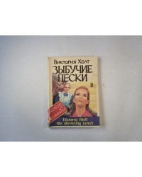 Зыбучие пески. Книга 2