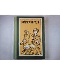 Изумруд