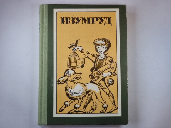 Изумруд
