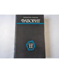 Фаворит.Том 2