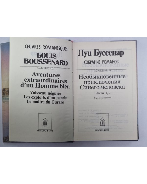 Необыкновенные приключения синего человека. Части 1,2. Л.Буссенар. Собрание романов. Том 6