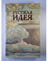 Русская идея