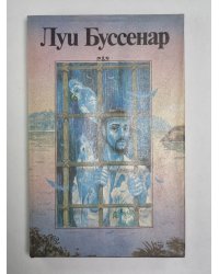 Необыкновенные приключения синего человека. Части 1,2. Л.Буссенар. Собрание романов. Том 6