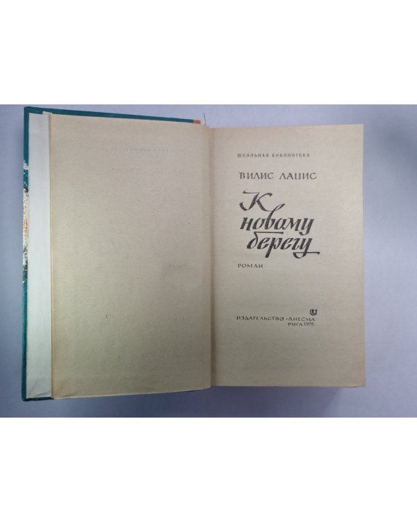К новому берегу
