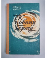 К новому берегу