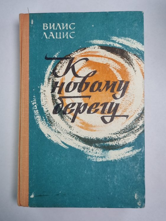 К новому берегу