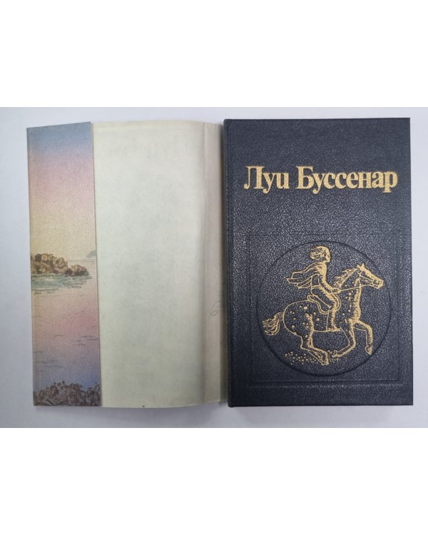 Необыкновенные приключения синего человека. Части 1,2. Л.Буссенар. Собрание романов. Том 6