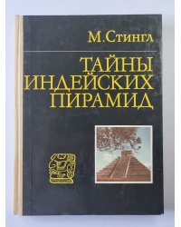 Тайны индейских пирамид