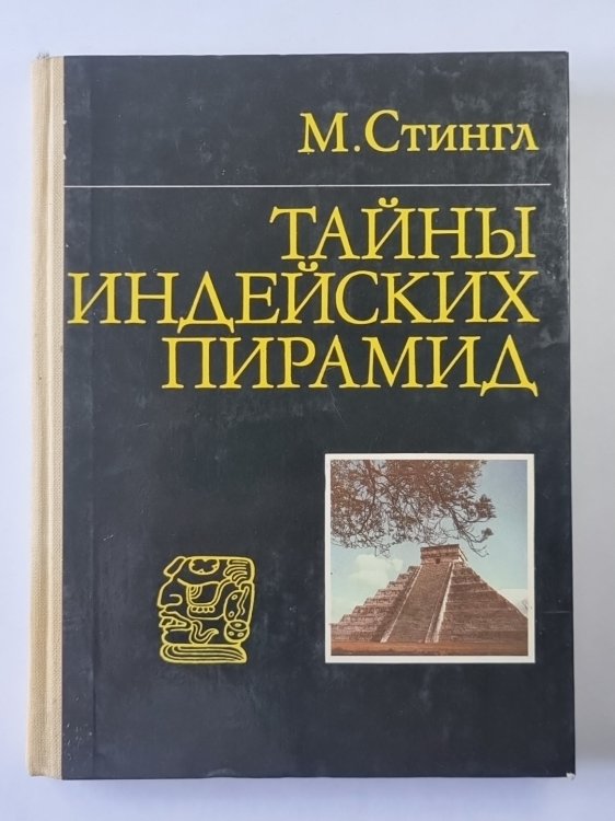 Тайны индейских пирамид
